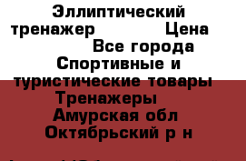 Эллиптический тренажер Veritas › Цена ­ 49 280 - Все города Спортивные и туристические товары » Тренажеры   . Амурская обл.,Октябрьский р-н